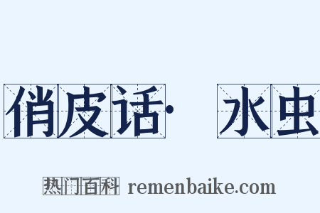 俏皮话·水虫是什么意思的图片